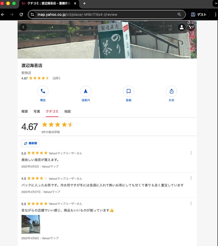 愛知三河豊橋の渡辺海苔店の口コミ