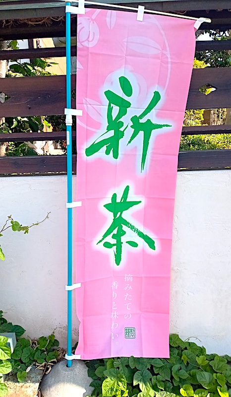 渡辺海苔店の新茶のお知らせ旗